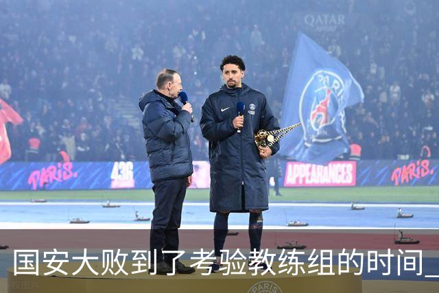 国安大败到了考验教练组的时间 不能被这一场击垮