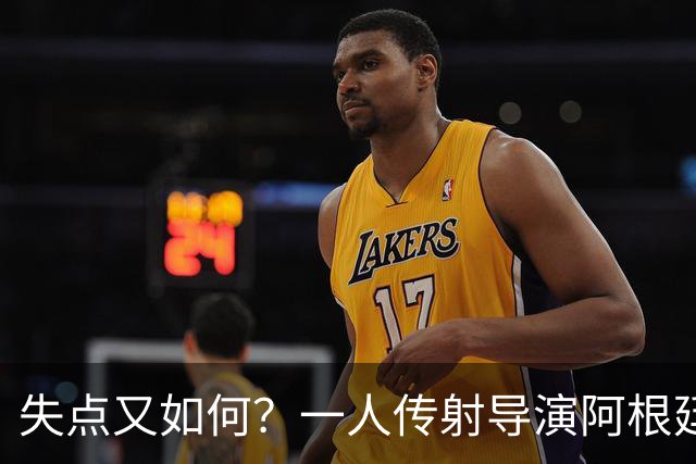 失点又如何？一人传射导演阿根廷逆转 揽射手王助攻王
